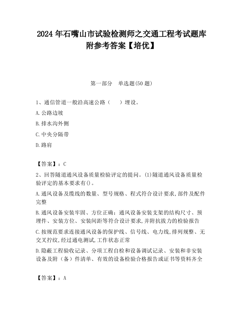 2024年石嘴山市试验检测师之交通工程考试题库附参考答案【培优】