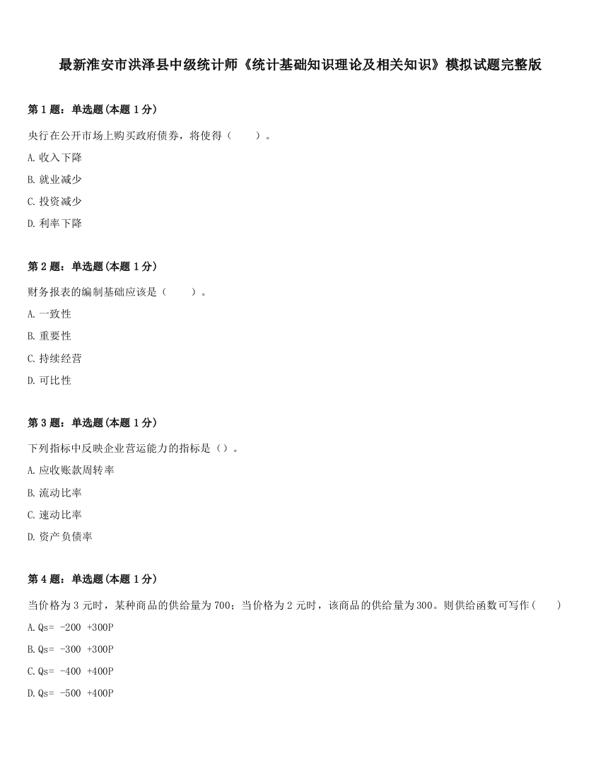 最新淮安市洪泽县中级统计师《统计基础知识理论及相关知识》模拟试题完整版