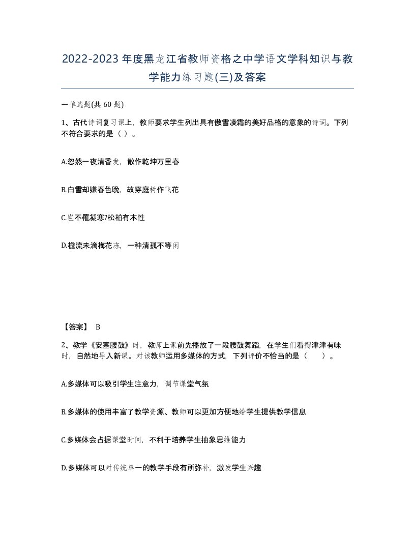 2022-2023年度黑龙江省教师资格之中学语文学科知识与教学能力练习题三及答案