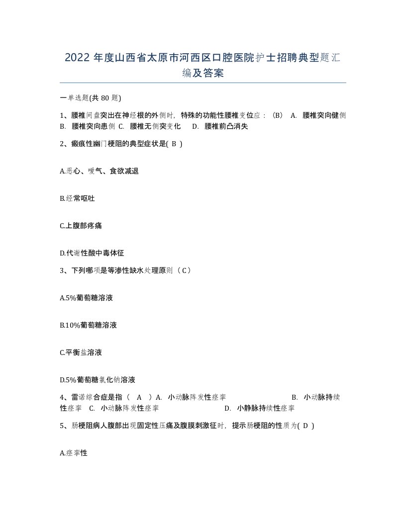 2022年度山西省太原市河西区口腔医院护士招聘典型题汇编及答案