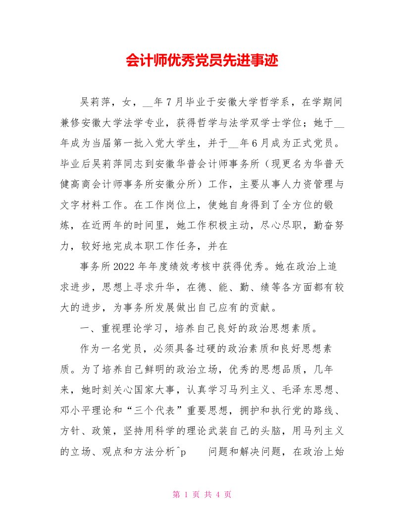 会计师优秀党员先进事迹