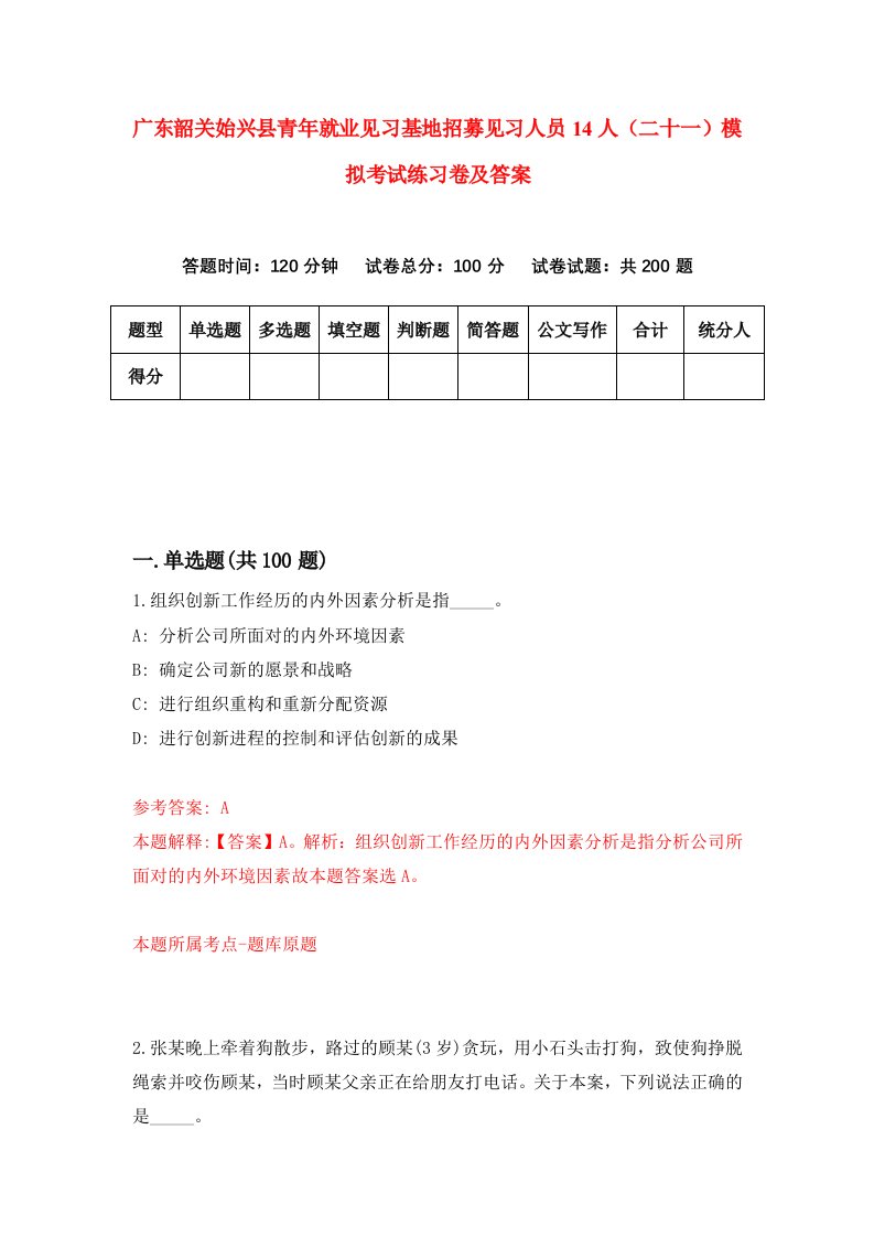 广东韶关始兴县青年就业见习基地招募见习人员14人二十一模拟考试练习卷及答案第7套