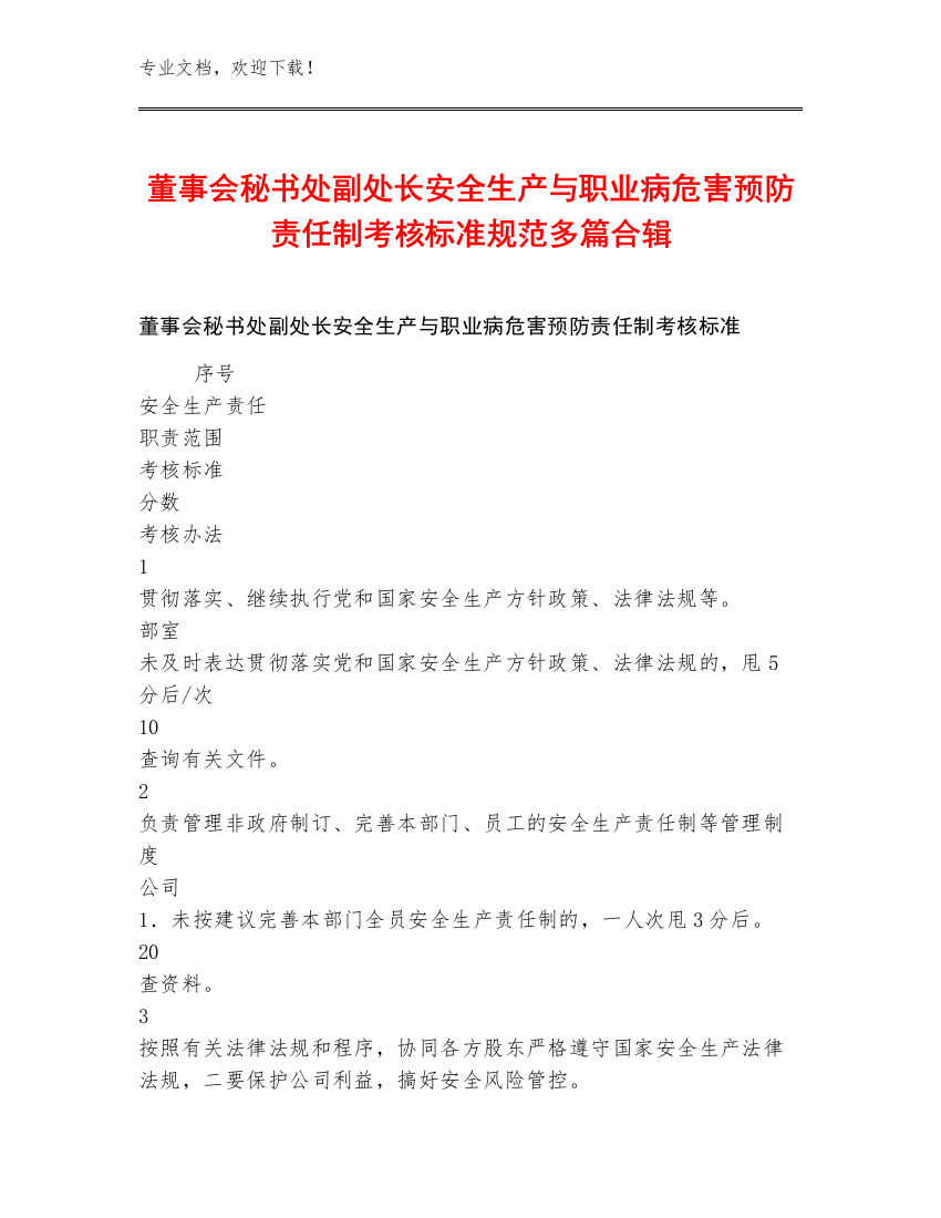 董事会秘书处副处长安全生产与职业病危害预防责任制考核标准规范多篇合辑