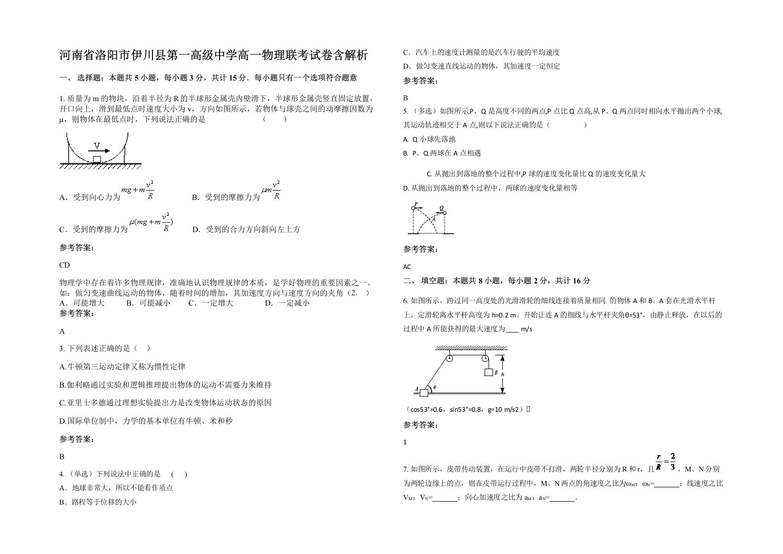 河南省洛阳市伊川县第一高级中学高一物理联考试卷含解析