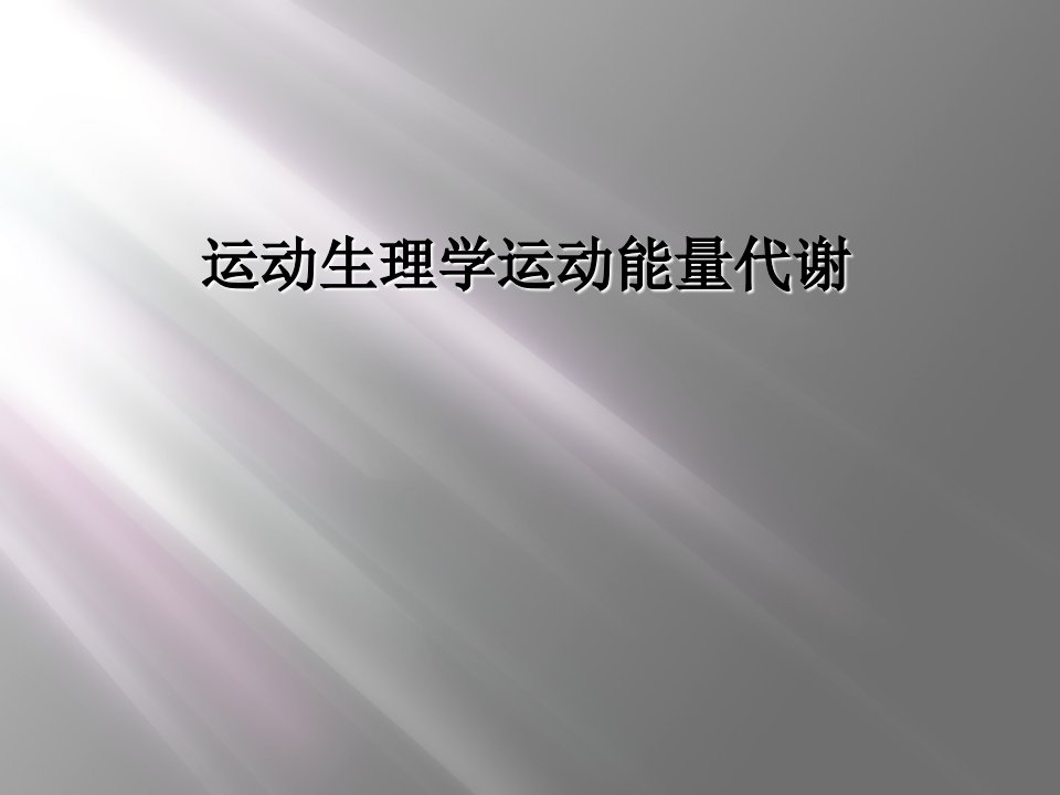 运动生理学运动能量代谢