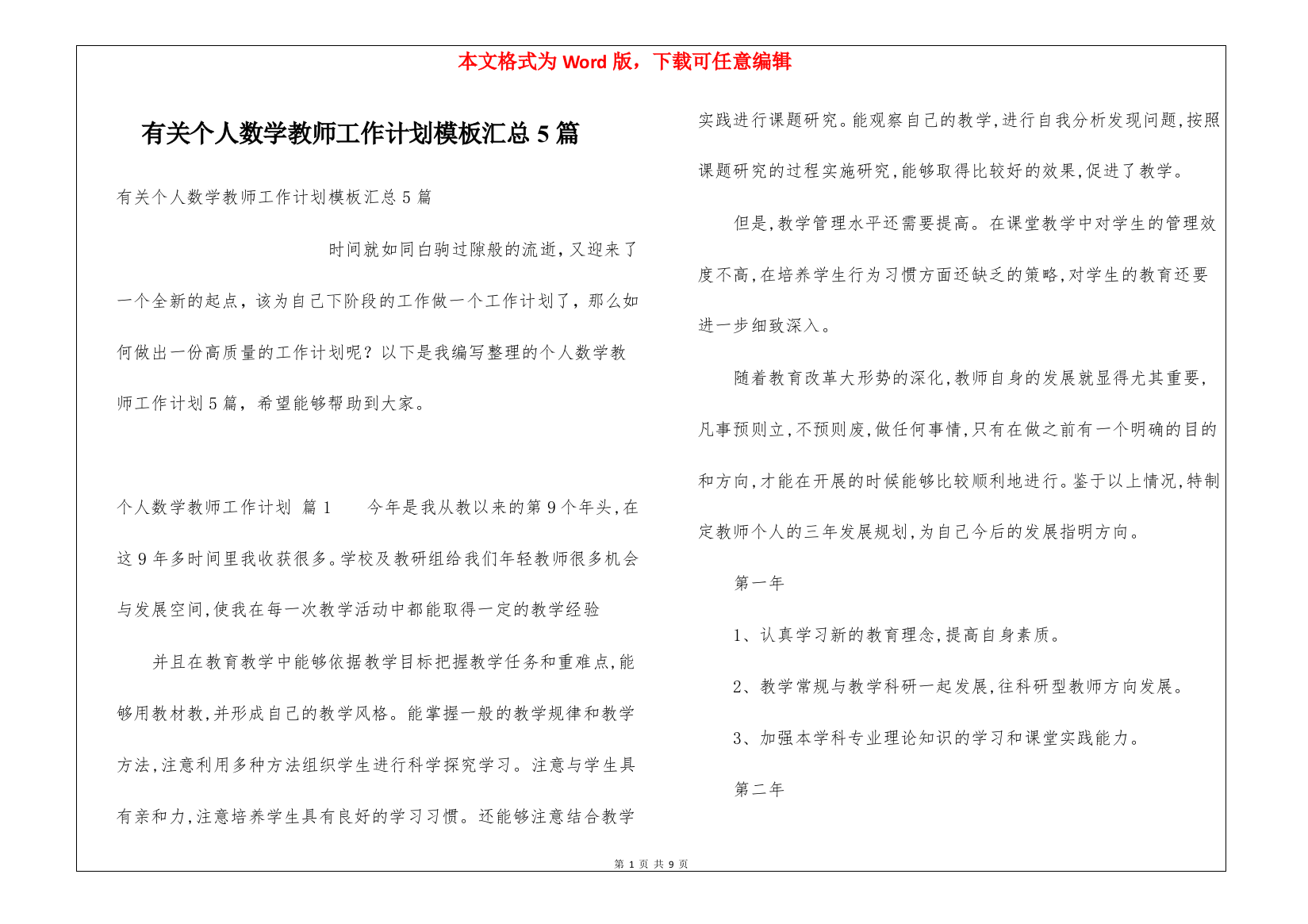 有关个人数学教师工作计划模板汇总5篇