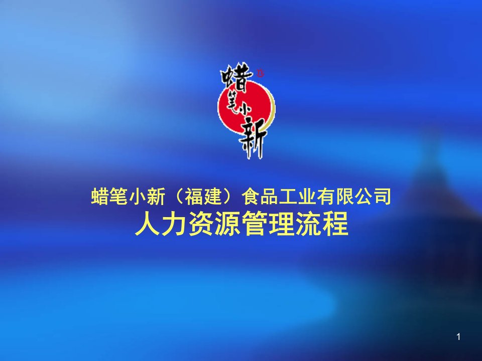 福建蜡笔小新食品工业有限公司人力资源管理流程》(PPT