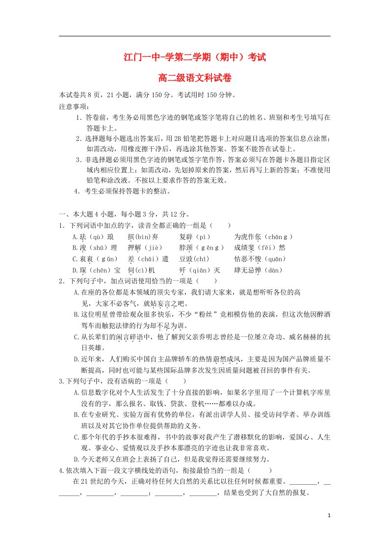 广东省江门市高二语文下学期期中试题粤教版