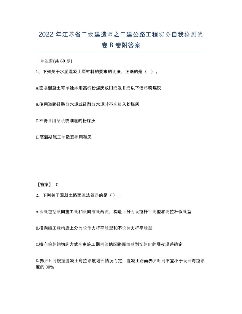 2022年江苏省二级建造师之二建公路工程实务自我检测试卷B卷附答案