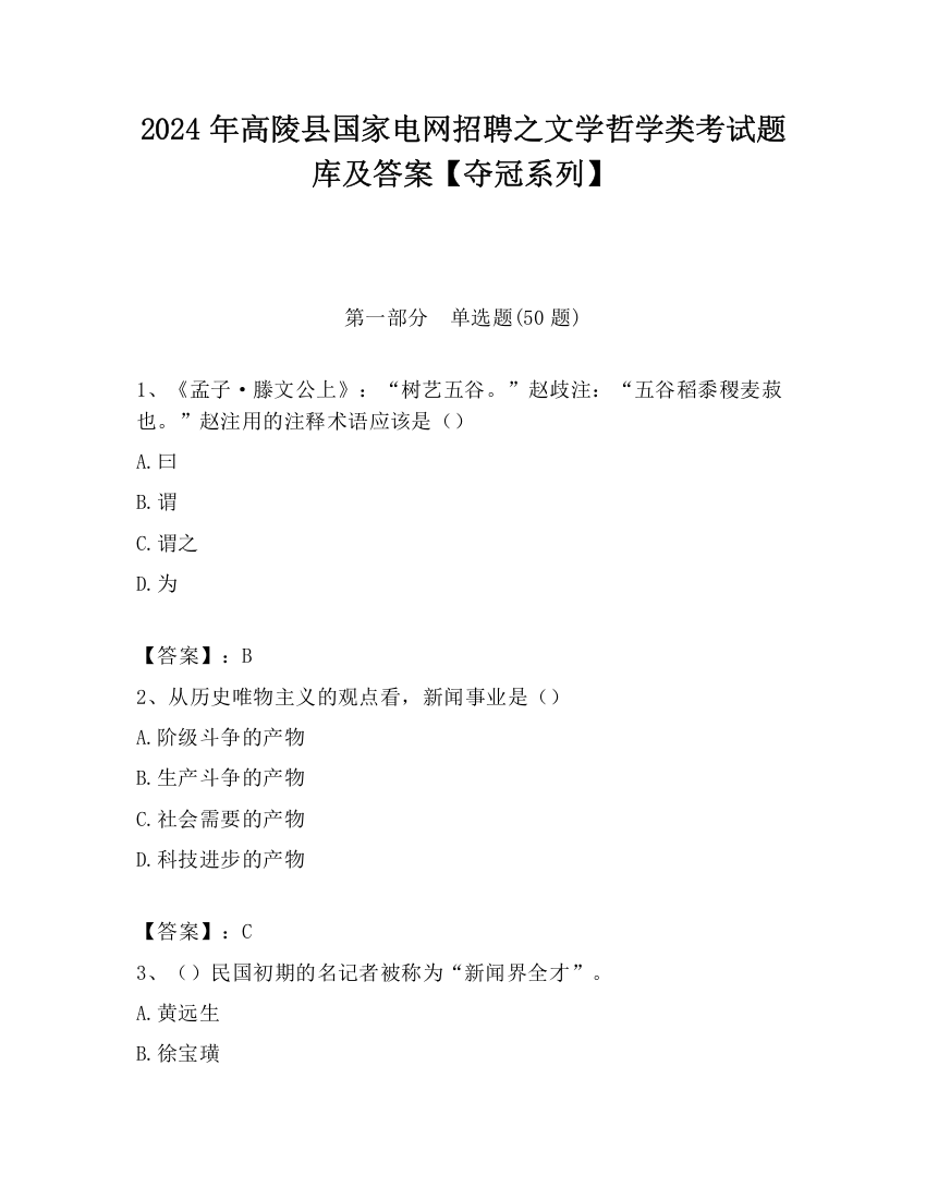 2024年高陵县国家电网招聘之文学哲学类考试题库及答案【夺冠系列】