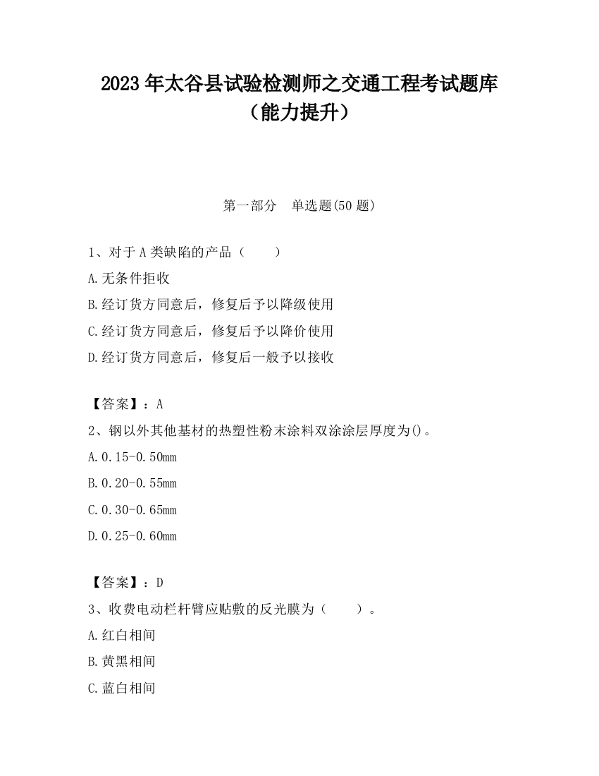 2023年太谷县试验检测师之交通工程考试题库（能力提升）