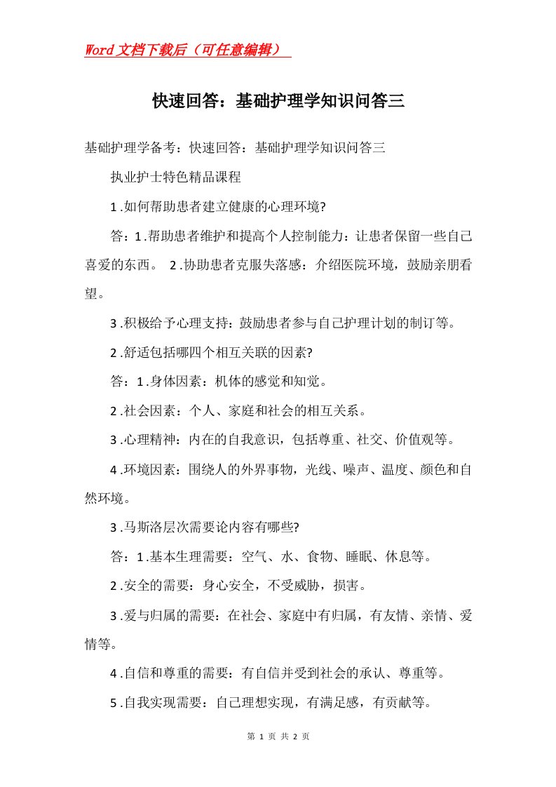 快速回答基础护理学知识问答三