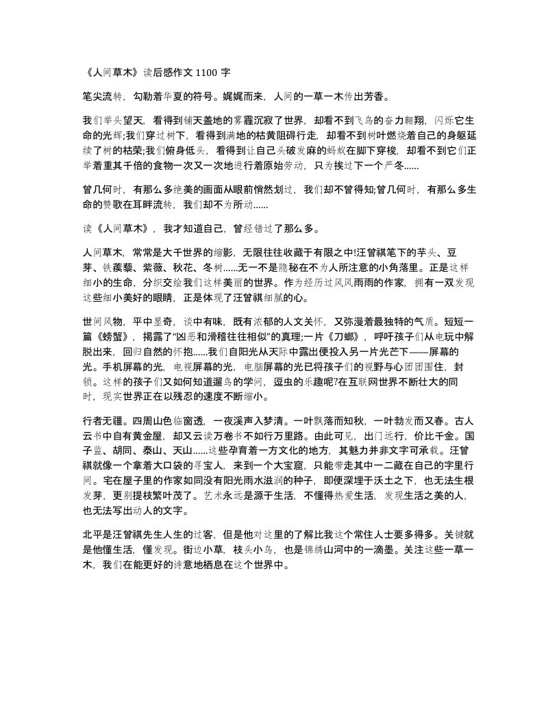 人间草木读后感作文1100字