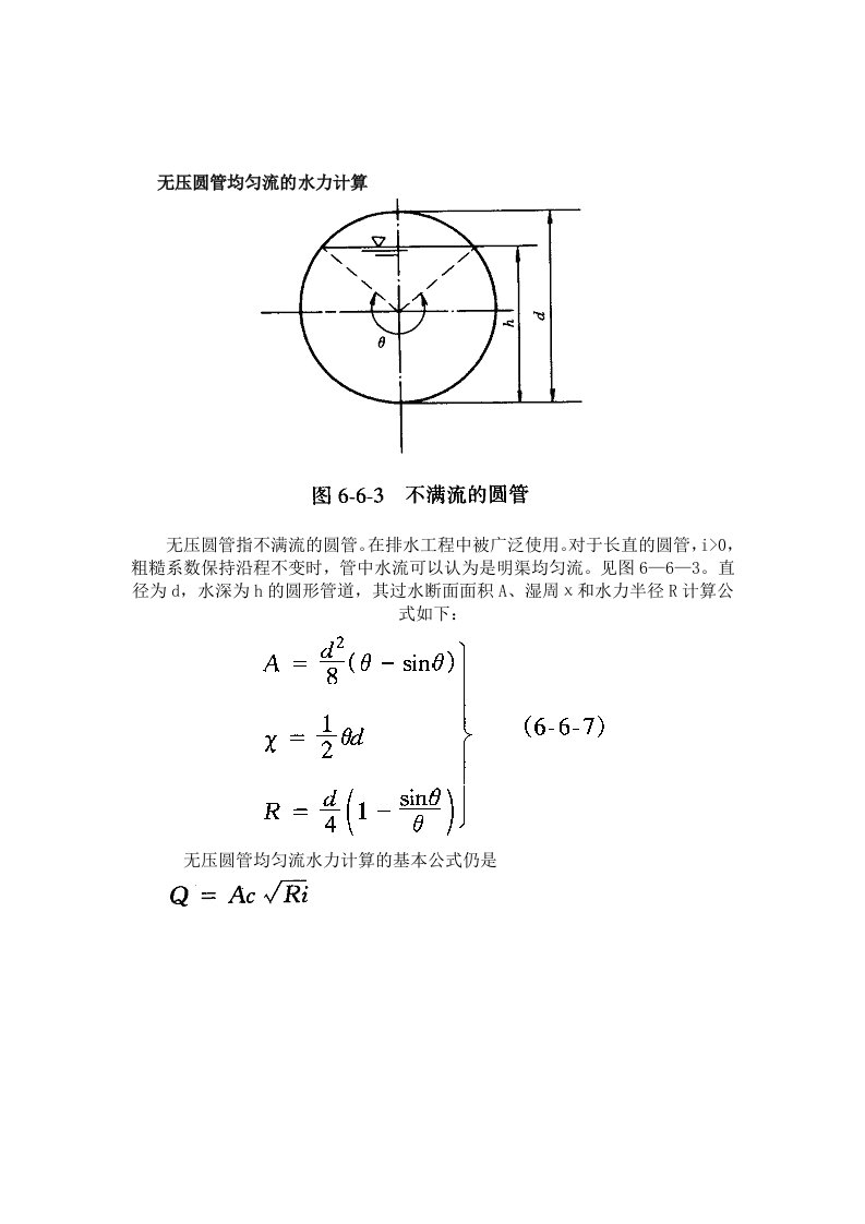 无压圆管均匀流的水力计算