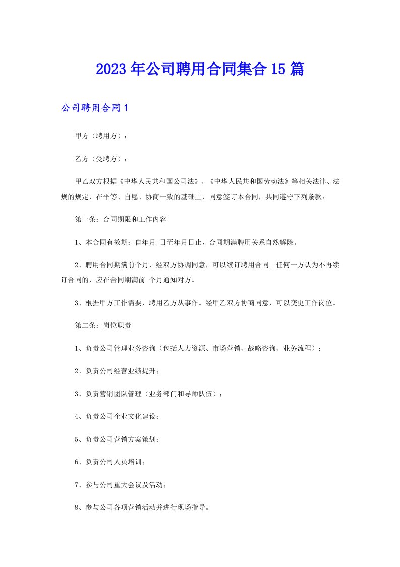 公司聘用合同集合15篇