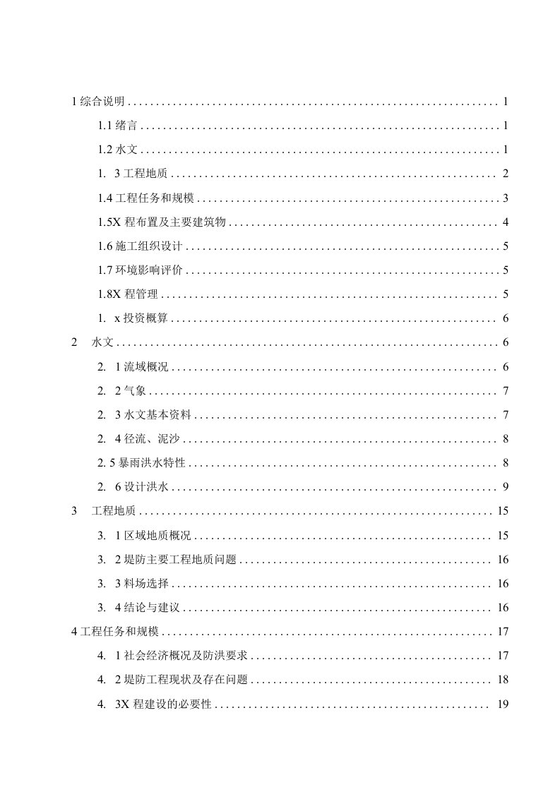 水毁堤防修复工程实施方案