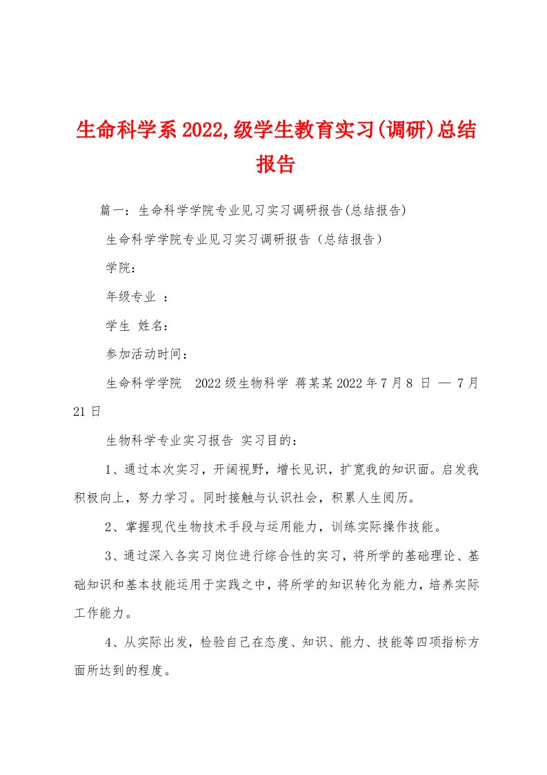 生命科学系2022,级学生教育实习(调研)总结报告