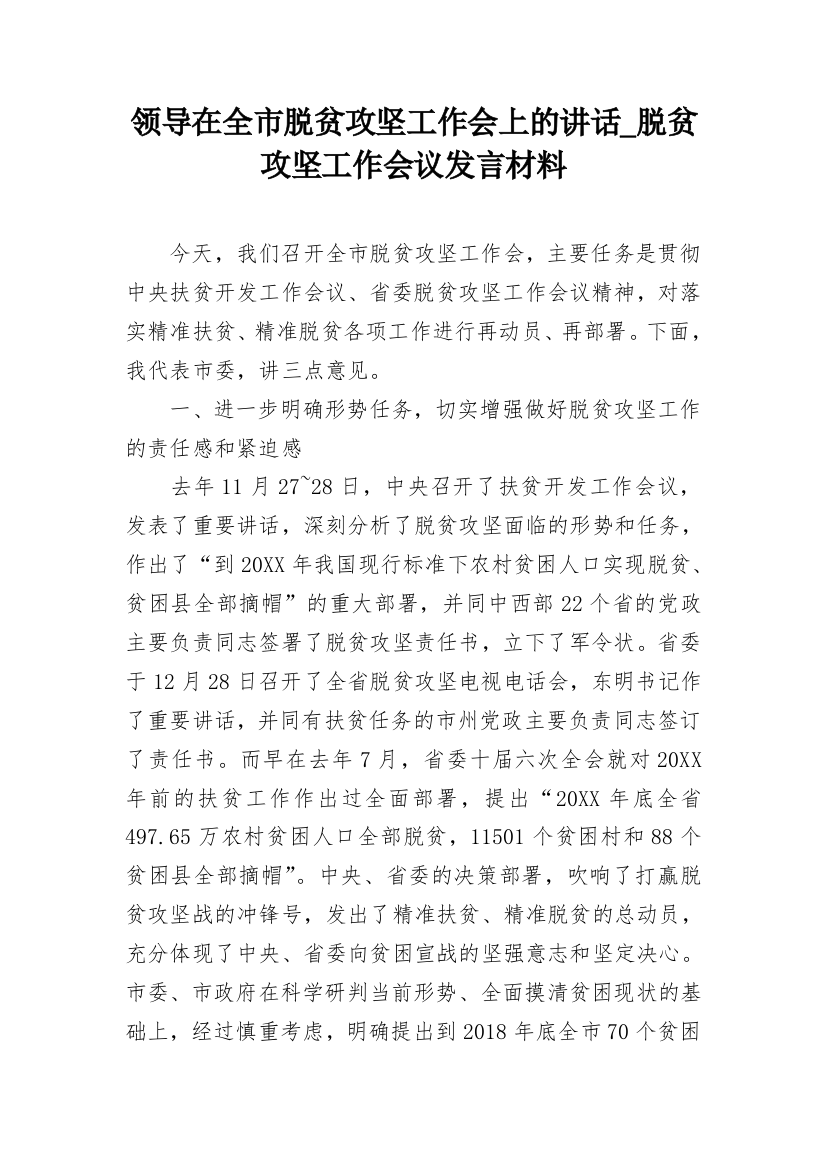 领导在全市脱贫攻坚工作会上的讲话_脱贫攻坚工作会议发言材料