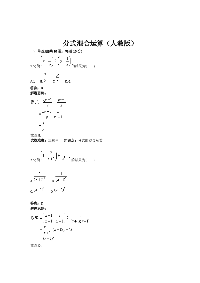 【小学中学教育精选】《分式混合运算》热点专题高分特训（含答案）