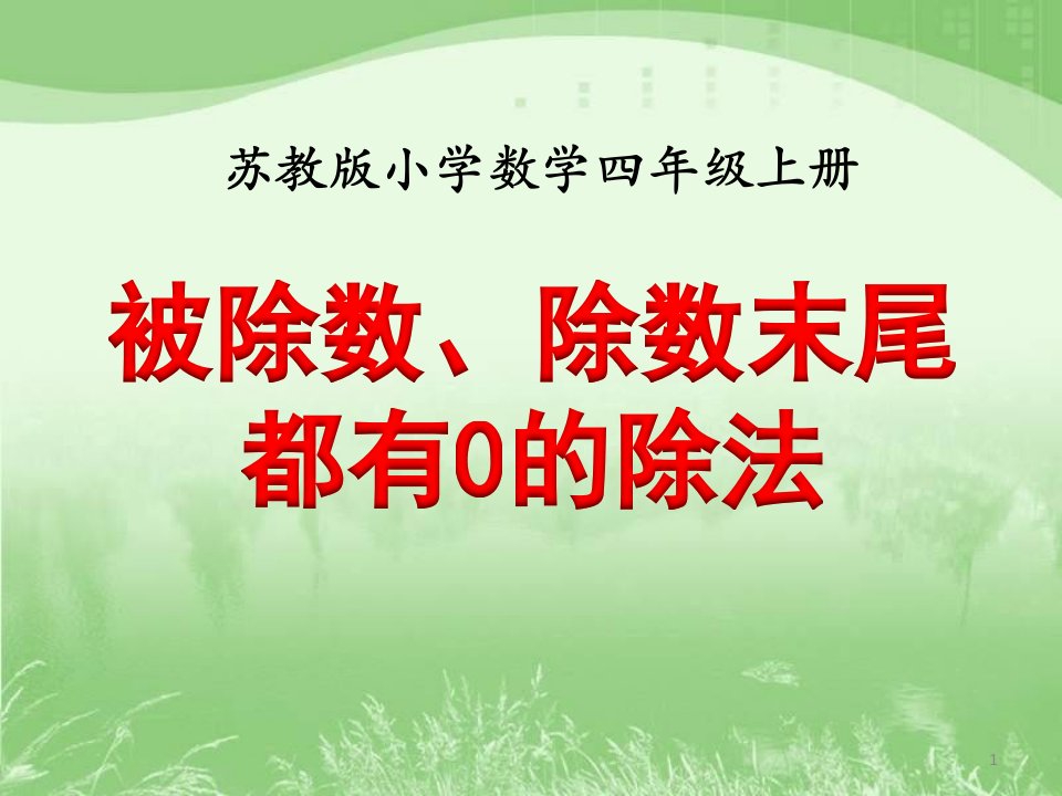 苏教版小学数学四年级上册-被除数、除数末尾都有0的除法教学课件