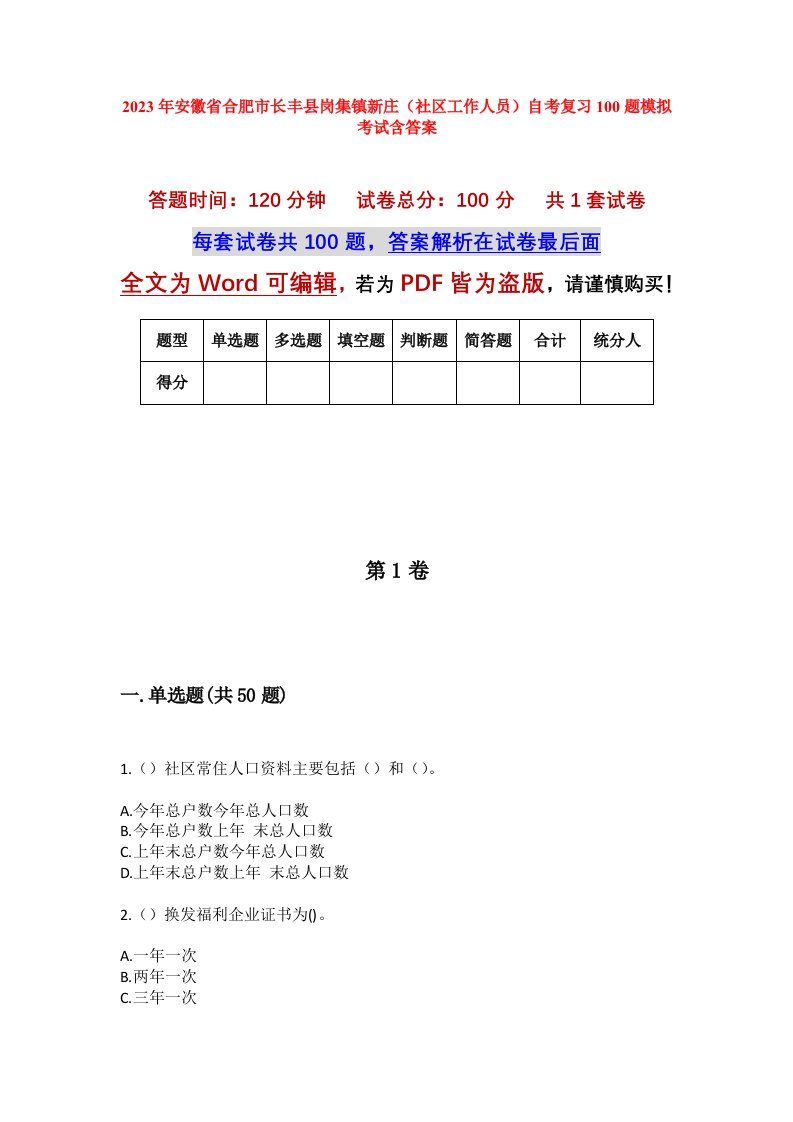 2023年安徽省合肥市长丰县岗集镇新庄社区工作人员自考复习100题模拟考试含答案