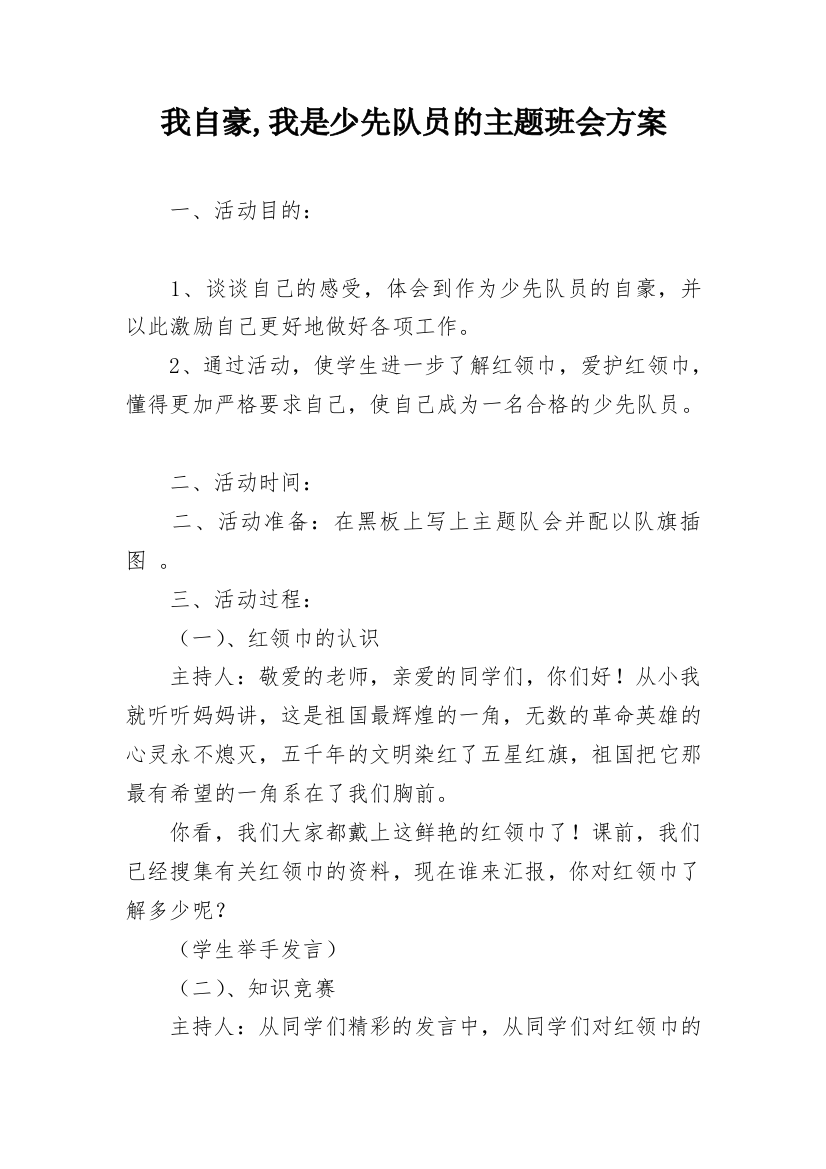 我自豪,我是少先队员的主题班会方案