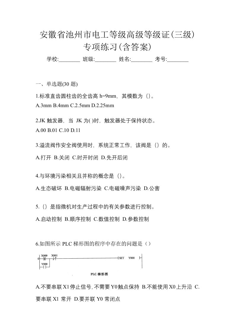 安徽省池州市电工等级高级等级证三级专项练习含答案