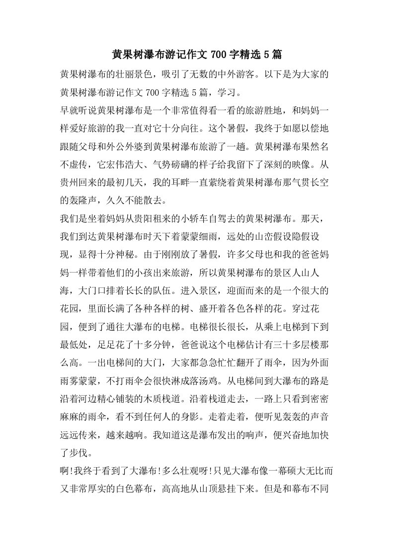 黄果树瀑布游记作文700字5篇