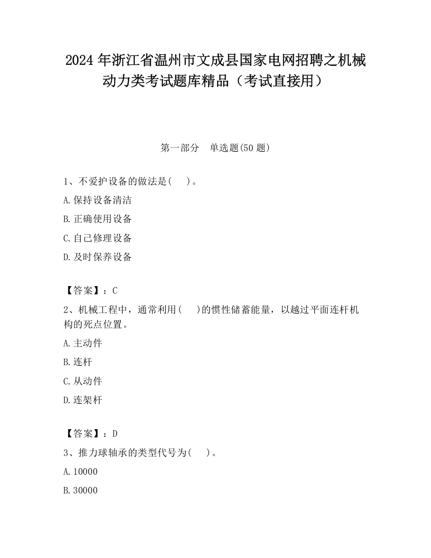 2024年浙江省温州市文成县国家电网招聘之机械动力类考试题库精品（考试直接用）