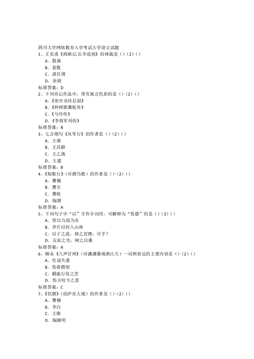 四川大学网络教育入学考试大学语文试题