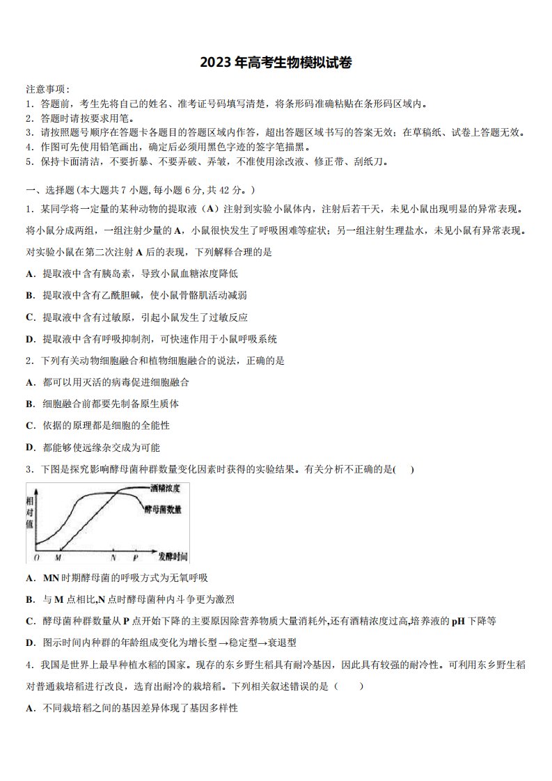 2023学年山东师范大学附中高三第六次模拟考试生物试卷含解析