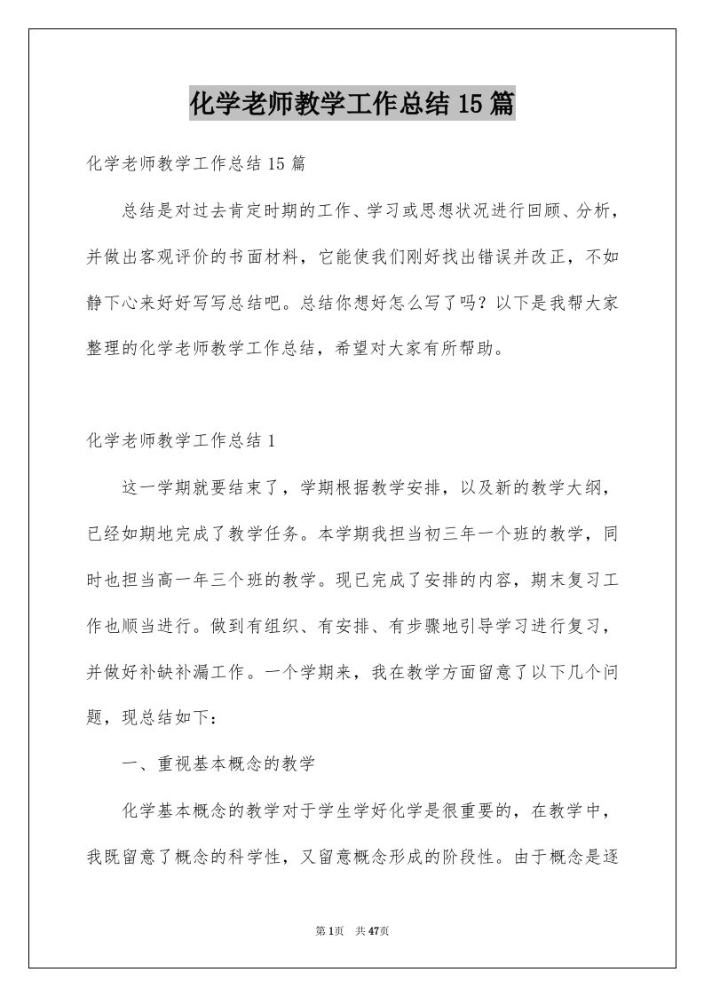 化学老师教学工作总结15篇