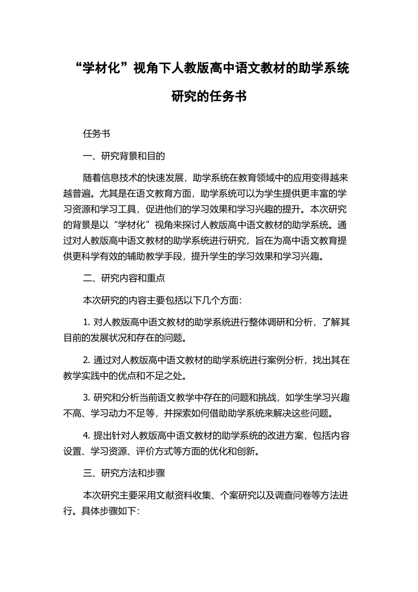 “学材化”视角下人教版高中语文教材的助学系统研究的任务书