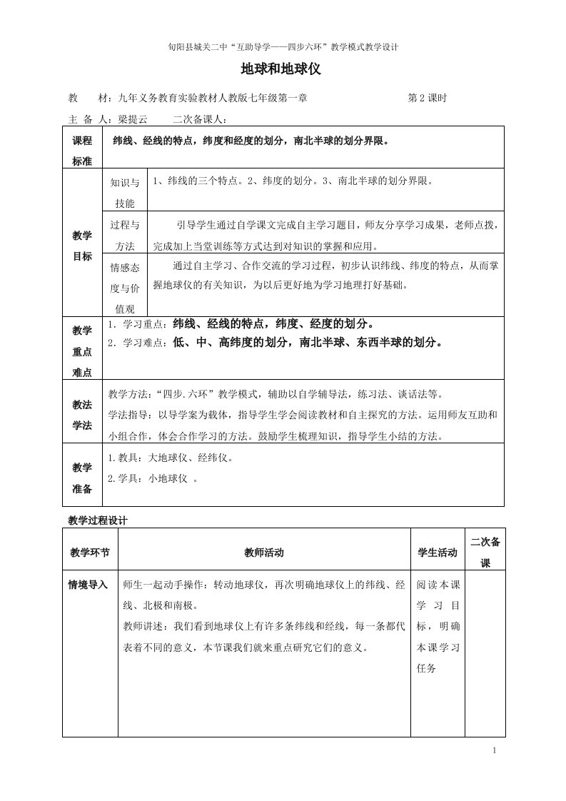 地球和地球仪教学设计第二课时