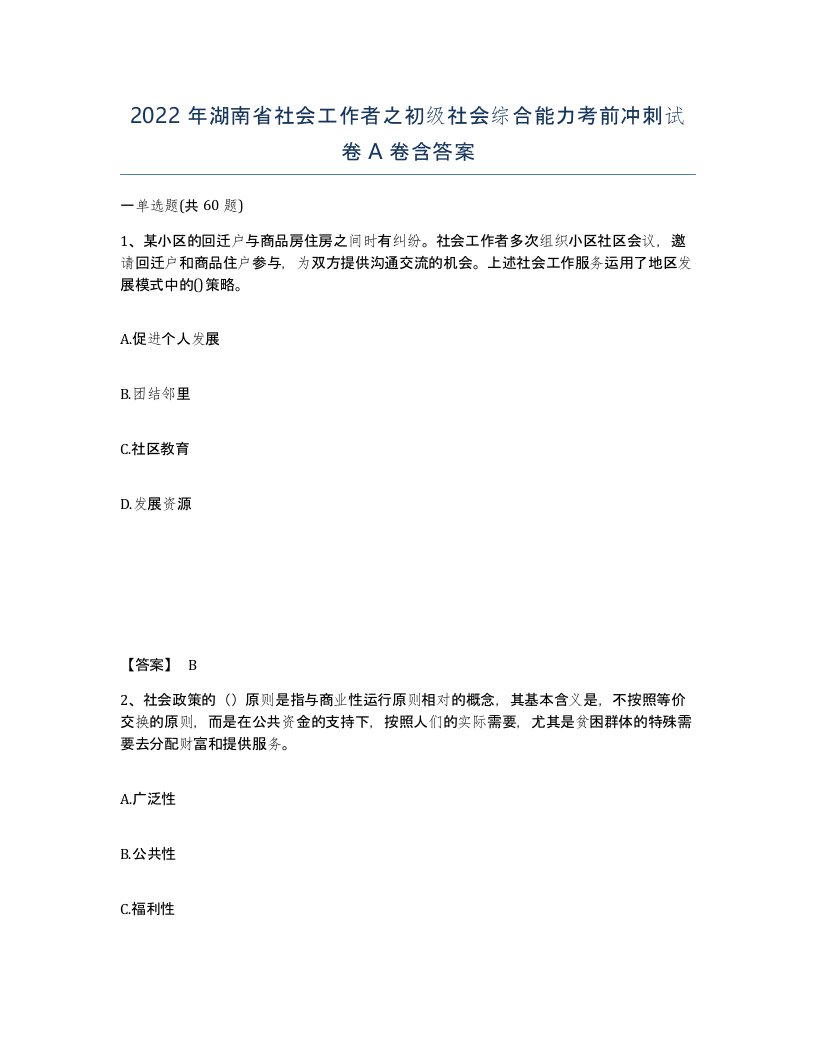 2022年湖南省社会工作者之初级社会综合能力考前冲刺试卷A卷含答案