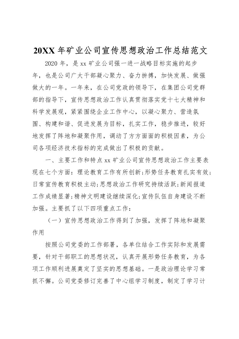 2022-年矿业公司宣传思想政治工作总结范文