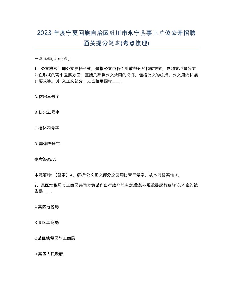 2023年度宁夏回族自治区银川市永宁县事业单位公开招聘通关提分题库考点梳理