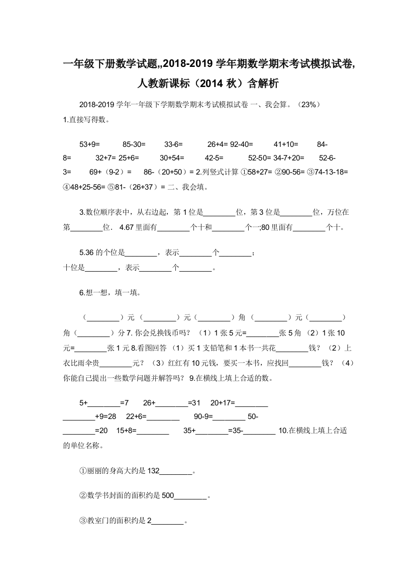 一年级下册数学试题-2018-2019学年期数学期末考试模拟试卷-人教新课标2014秋含解析