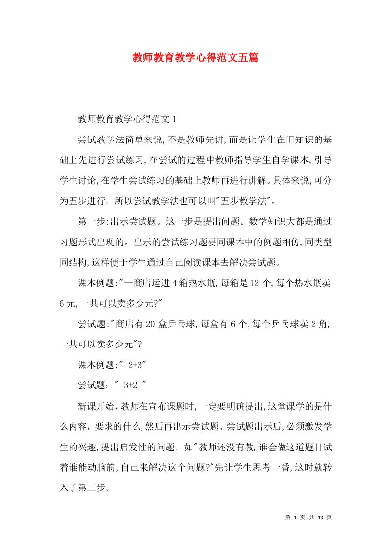 教师教育教学心得范文五篇