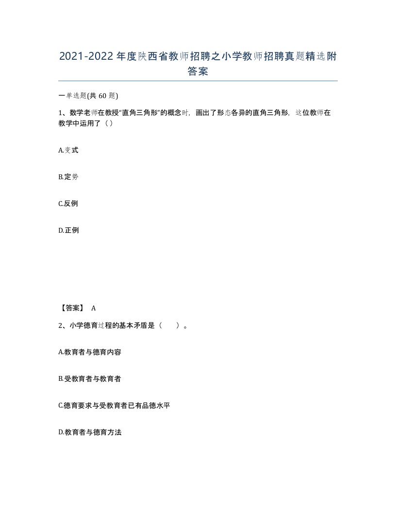 2021-2022年度陕西省教师招聘之小学教师招聘真题附答案