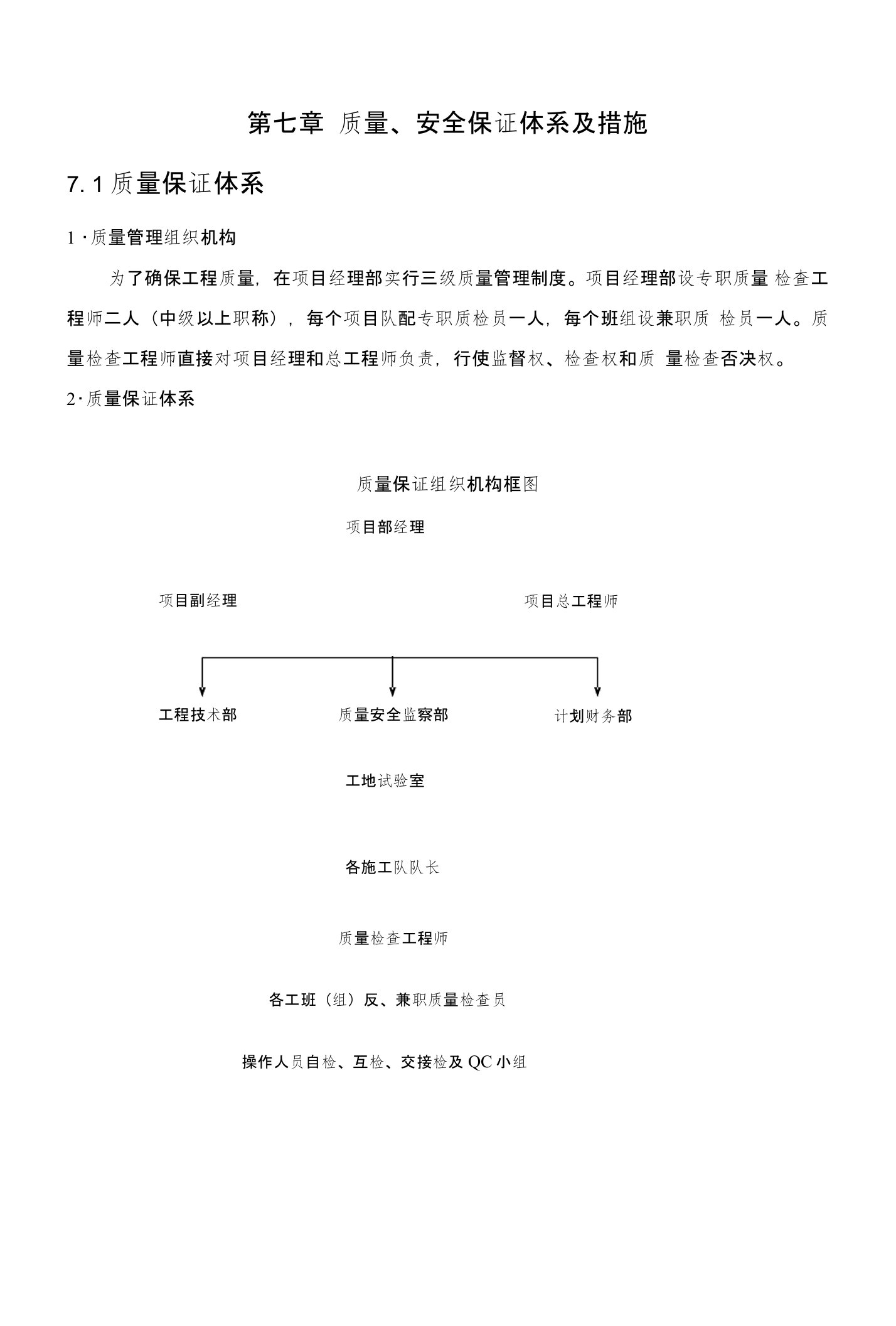 隧道施工质量安全保证体系及措施