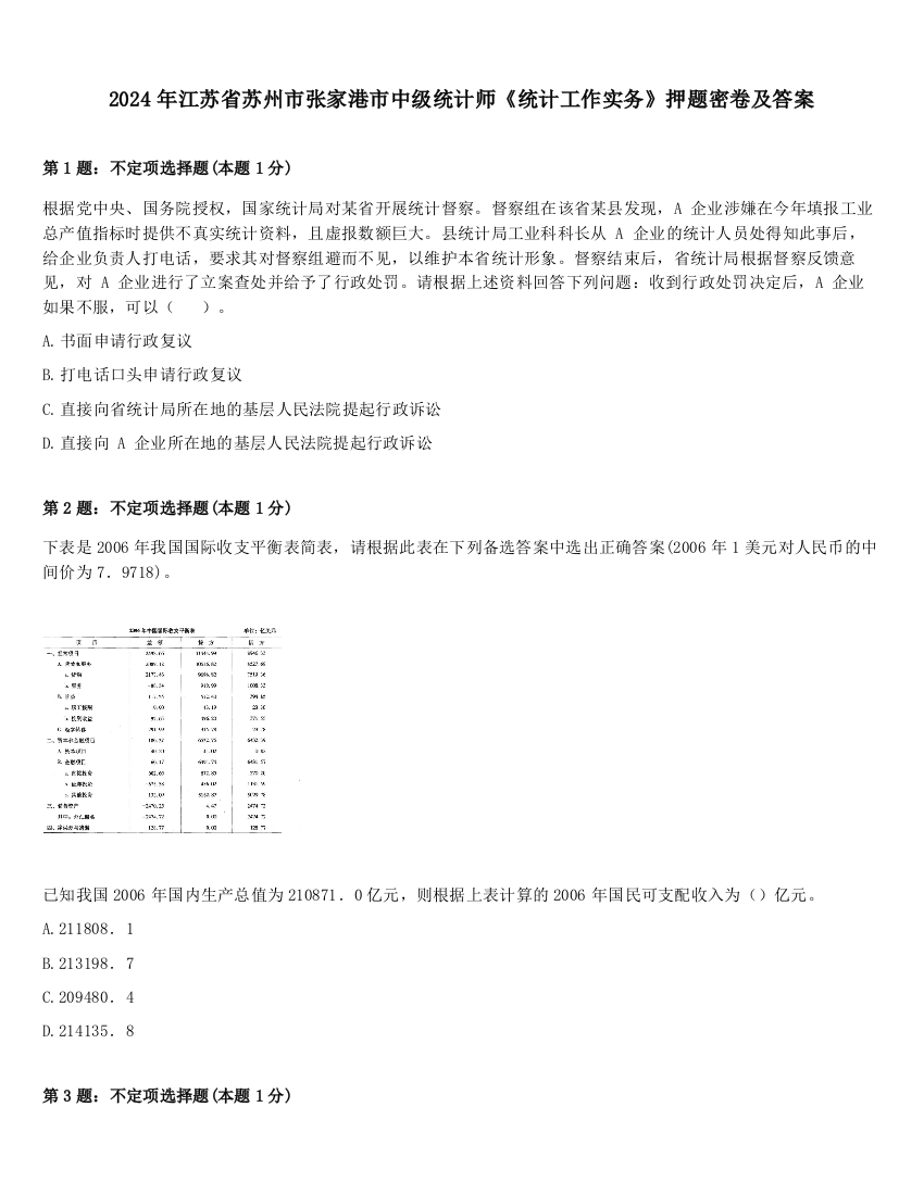 2024年江苏省苏州市张家港市中级统计师《统计工作实务》押题密卷及答案