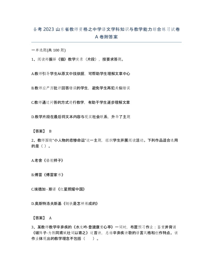 备考2023山东省教师资格之中学语文学科知识与教学能力综合练习试卷A卷附答案