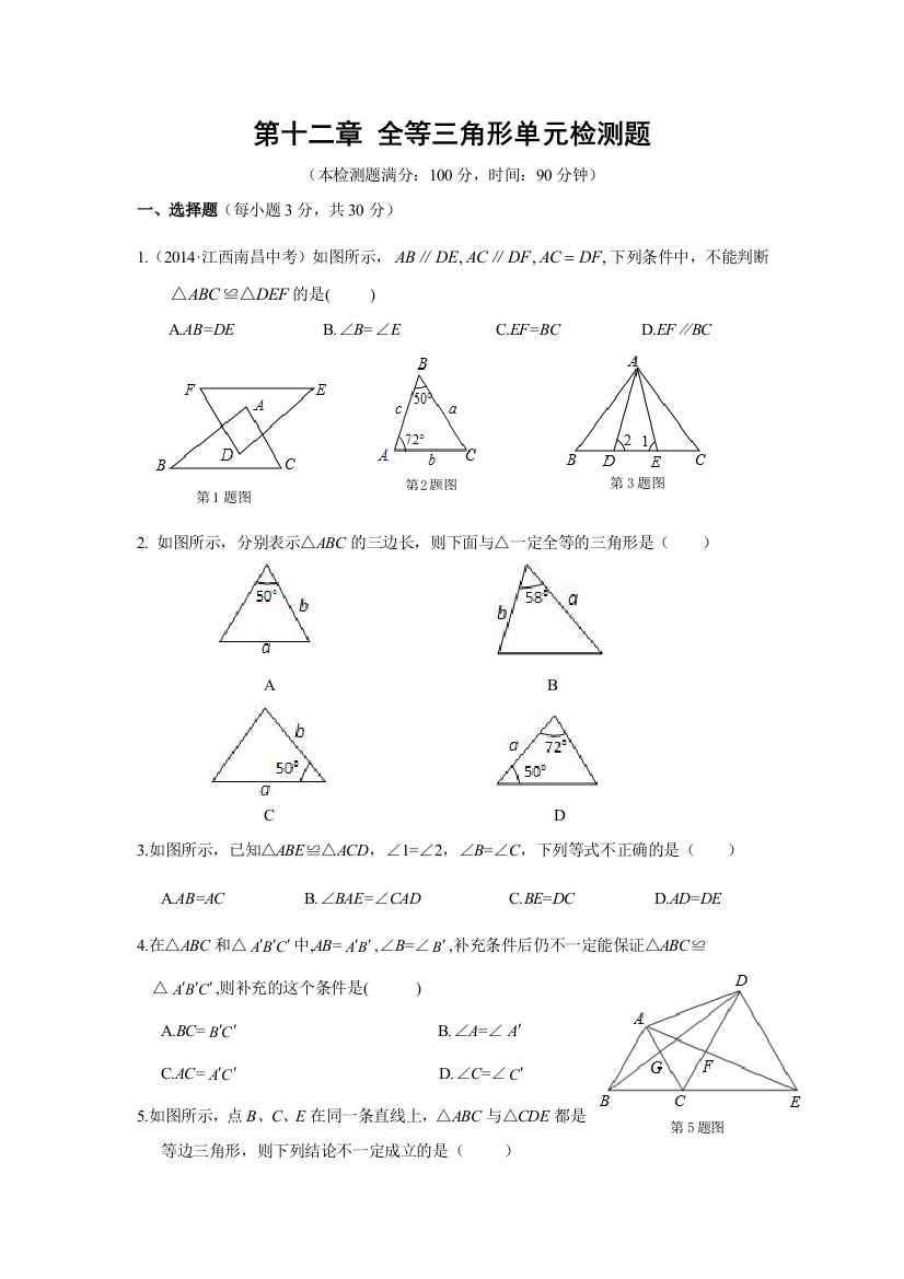 2014八年级数学上人教版全等三角形检测题含答案