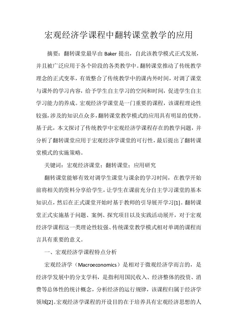 宏观经济学课程中翻转课堂教学的应用