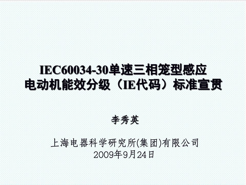 推荐-IEC63430单速三相笼型感应电动机能效分级IE代