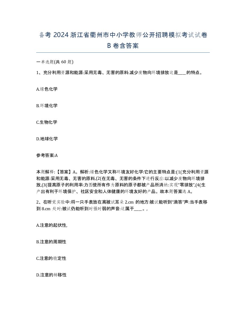 备考2024浙江省衢州市中小学教师公开招聘模拟考试试卷B卷含答案