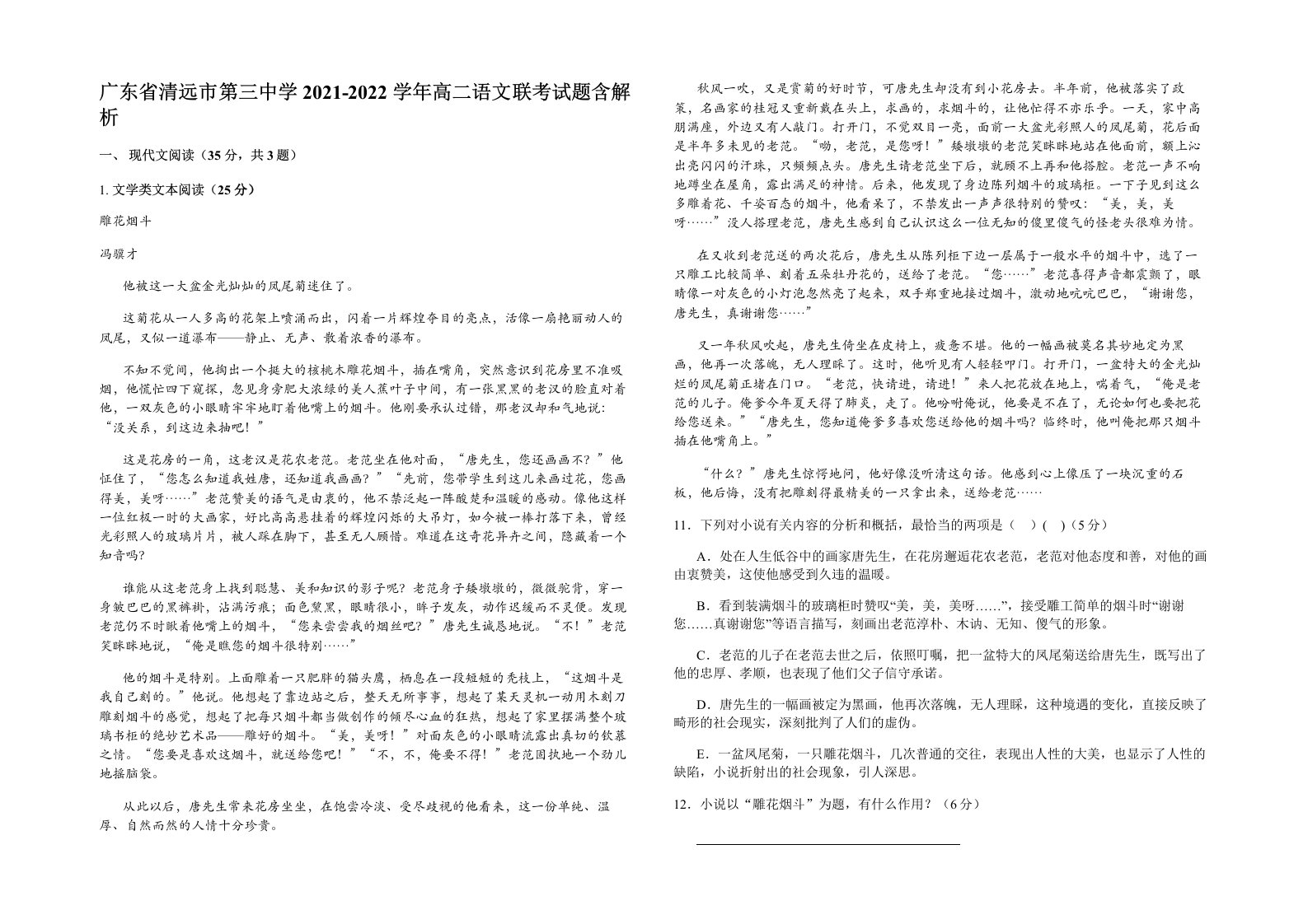 广东省清远市第三中学2021-2022学年高二语文联考试题含解析