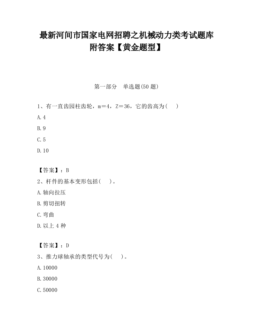 最新河间市国家电网招聘之机械动力类考试题库附答案【黄金题型】