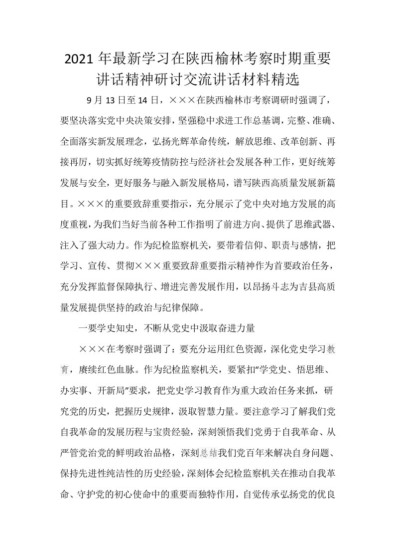 2021年最新学习在陕西榆林考察时期重要讲话精神研讨交流讲话材料精选